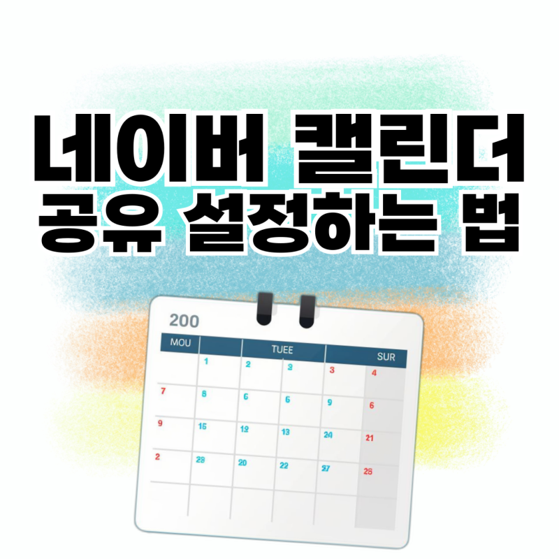 네이버 캘린더 공유 설정하는 법