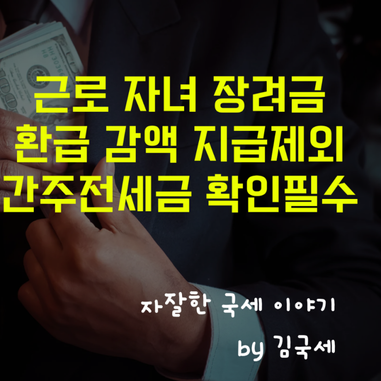  근로장려금 자녀장려금 환급금 감액 지급 제외 간주전세금 확인