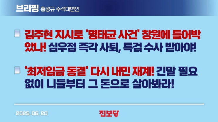 [홍성규 <b>수석</b>대변인 서면브리핑] <b>김주현</b> 지시로 '명태균 사건... 