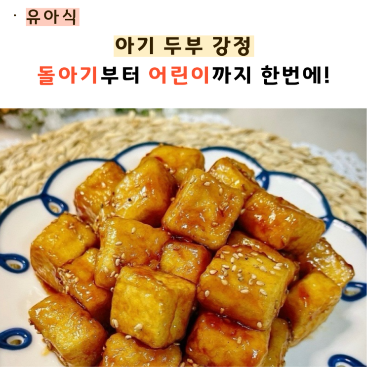  두부강정 돌아기부터 어린이까지 한꺼번에 레시피
