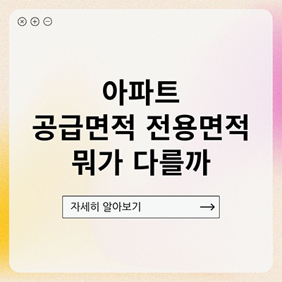  아파트 공급면적 전용면적 뭣이 다를까