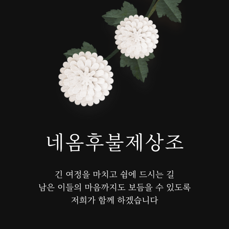 대구후불상조회사 부담은 낮추고 정성은 더합니다