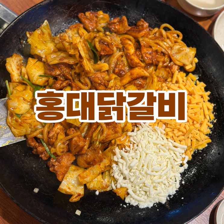  강동구 둔촌동 맛집 홍대닭갈비 불태웠죠