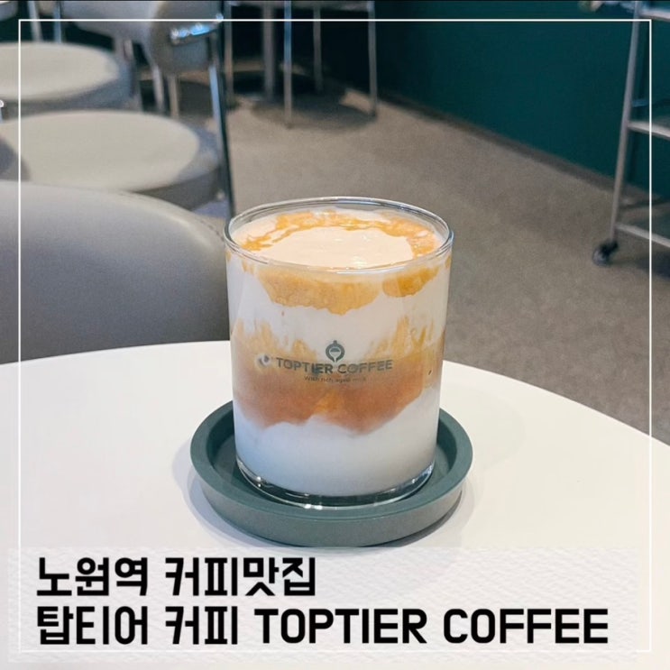  노원역 카페 탑티어 커피; 노원 커피맛집 추천 TOPTIER COFFEE