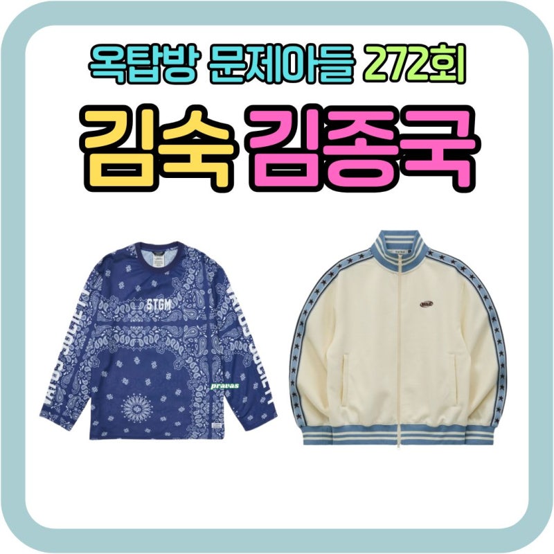 요즘 이게 대세! 김종국 트랙 자켓 힙하다고? 김숙 옷 티셔츠 브랜드 정보 2....