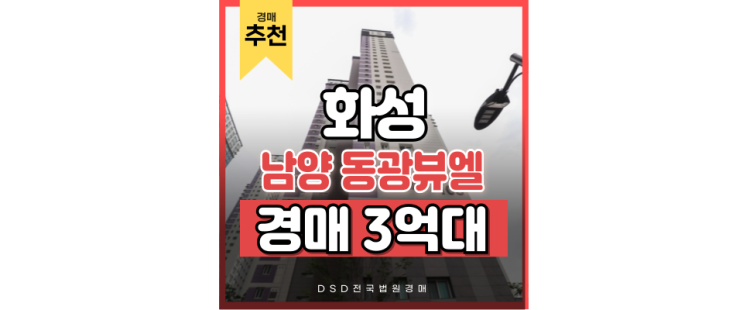 화성아파트경매 남양 동광뷰엘 뉴타운 + 역세권 호재 화성아파트경매 남양 동광뷰엘 뉴타운 + 역세권 호재