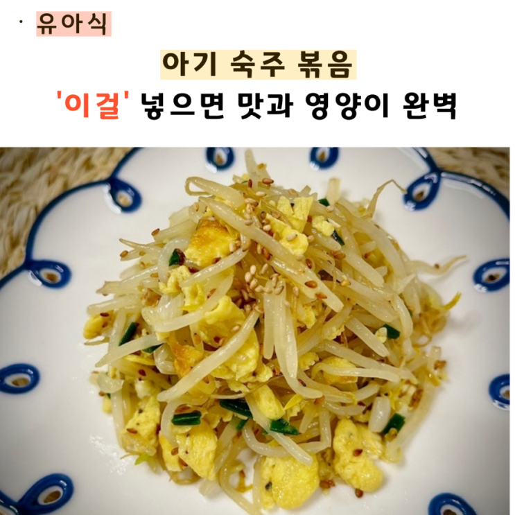  아기숙주볶음 ‘계란’ 넣어보세요(feat. 굴소스)