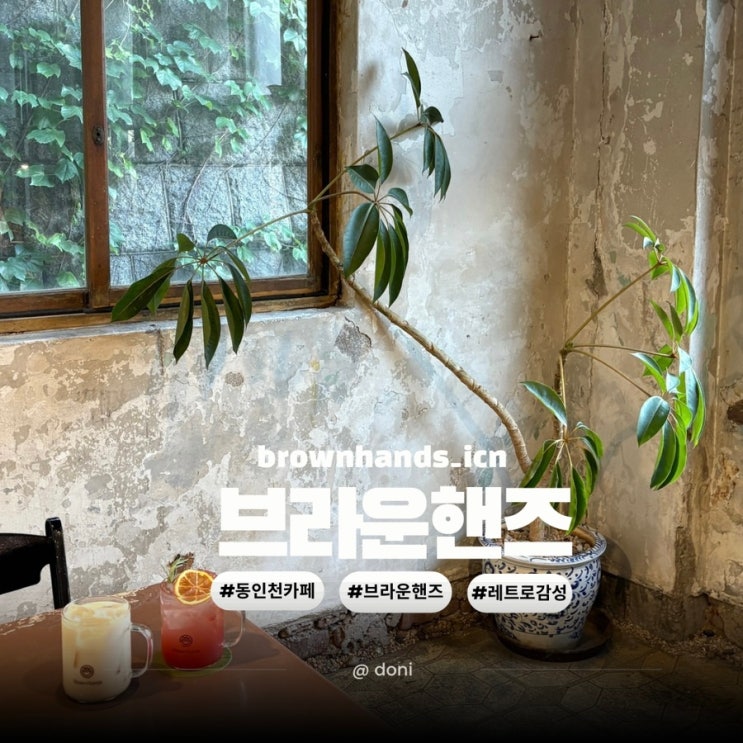 동인천 레트로 감성 카페 브라운핸즈