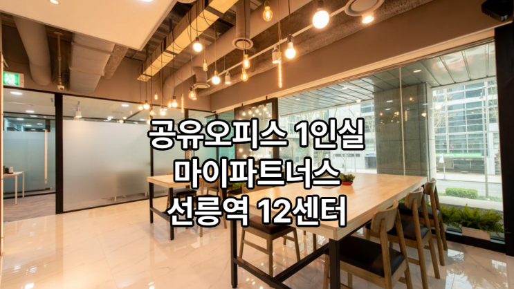  공유오피스 1인실 찾는다면? 마이파트너스 선릉역 12센터 추천!