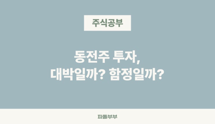  동전주 뜻 페니주의 진실