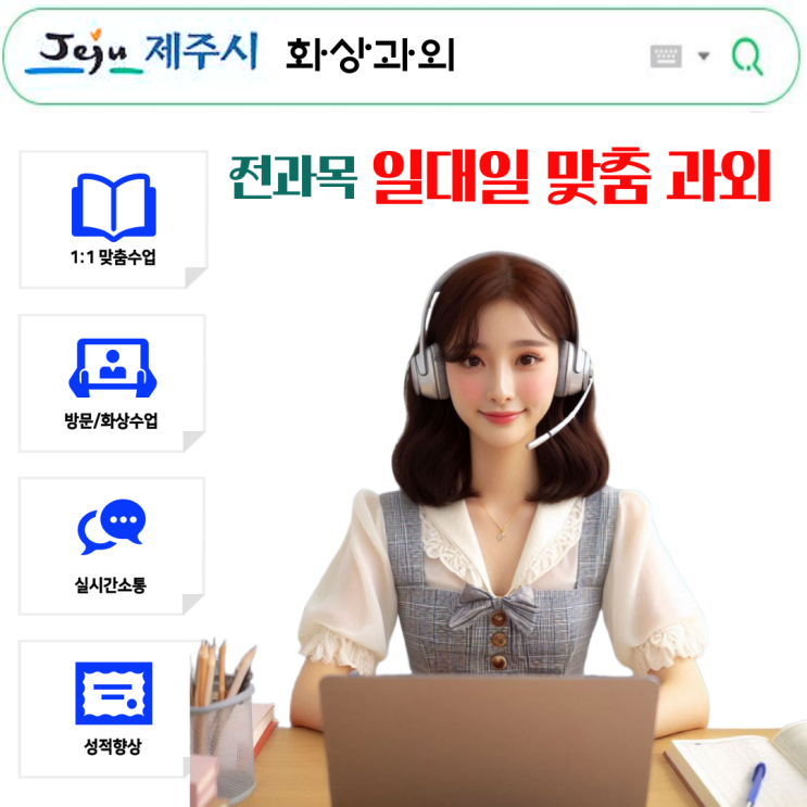  제주시 고등학생이 바꾼 공부 방식, 국영수 화상과외가 해답이었습니다