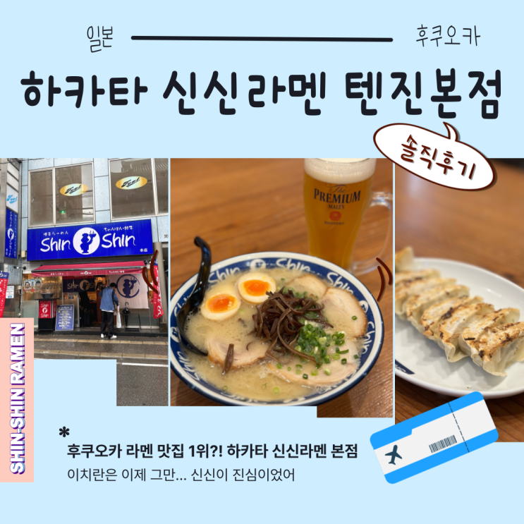  [후쿠오카] 이치란보다 더 맛있었던 하카타 신신라멘 텐진 본점 방문기