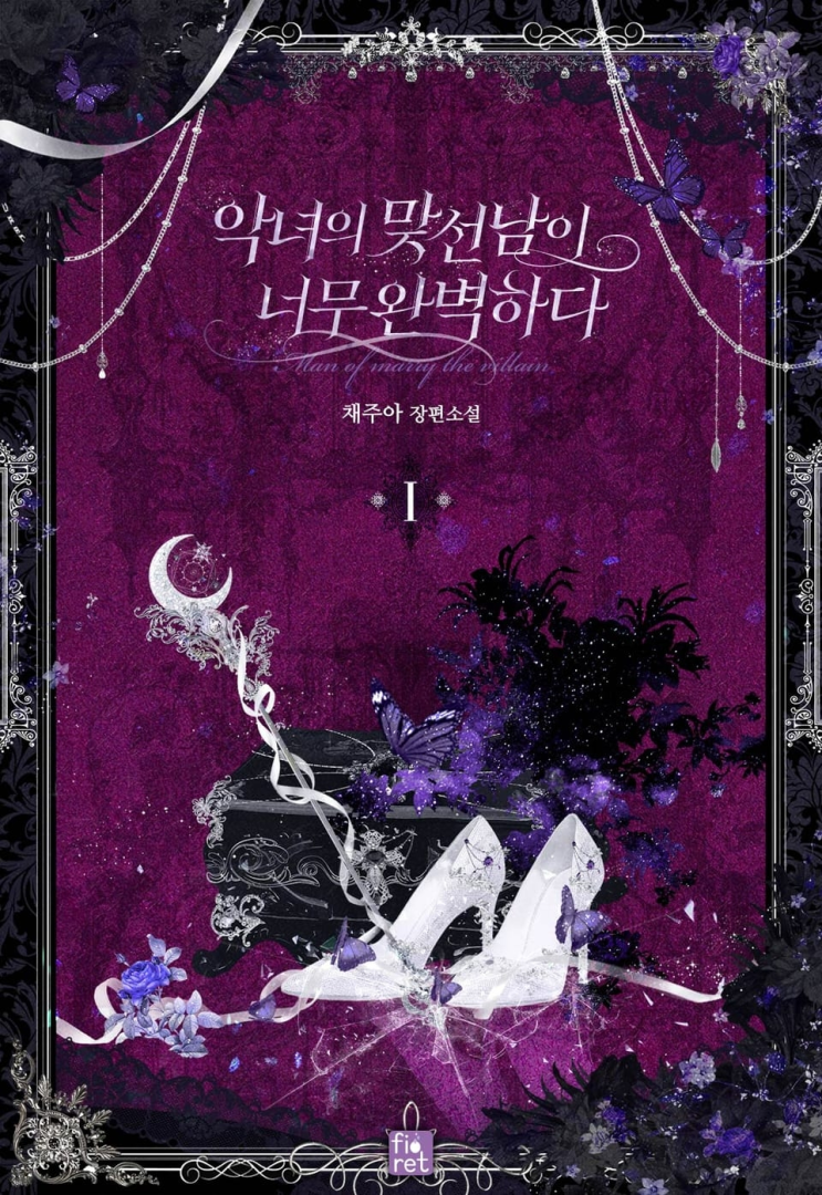  366. 채주아 <악녀의 맞선남이 너무 완벽하다>