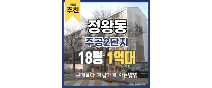 정왕동아파트경매 정왕동 주공2단지는 발전 예정! 정왕동아파트경매 정왕동 주공2단지는 발전 예정!