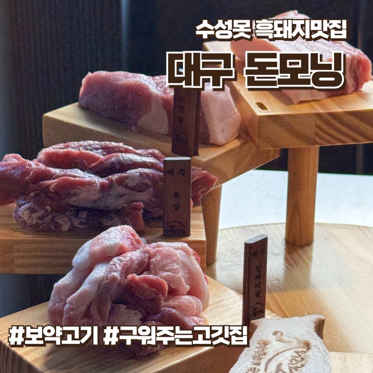  들안길 수성못 맛집 구워주는흑돼지 돈모닝 솔직후기