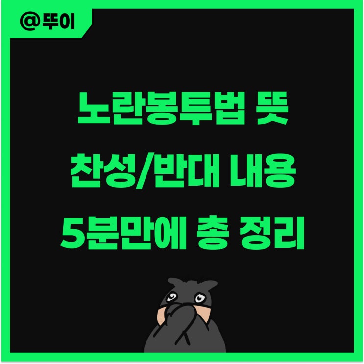 <b>노란봉투법</b> 뜻, 찬성 반대 발의 내용 알아본다면
