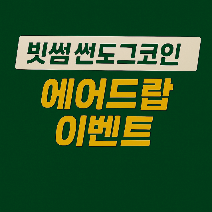  빗썸 썬도그 코인 에어드랍 이벤트, 신규 가입 9만원