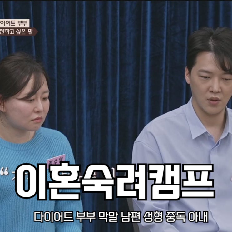 다이어트 부부 <b>막말</b> 남편 성형 중독 아내 <b>이혼숙려캠프</b> 42회