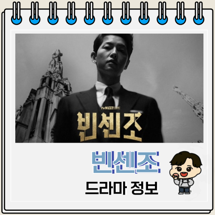  빈센조 등장인물 줄거리 결말 시즌 2 정보