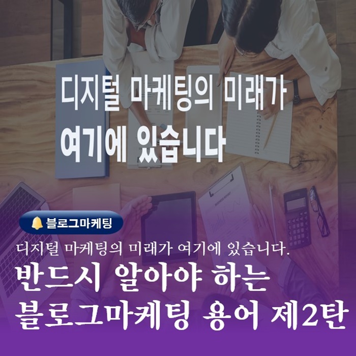  부산양산SNS배우기 블로그글쓰기마케팅 용어정리 제2탄