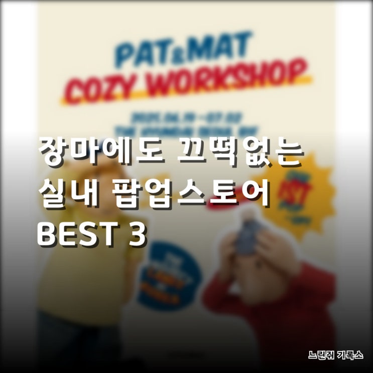  패트와매트 팝업부터 스탠리까지! 실내 팝업 총정리