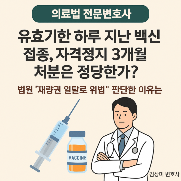  [부산/울산/경남 의료전문변호사]  유효기한 하루 지난 백신 접종, 의사면허 자격정지 3개월 처분은 정당한가?