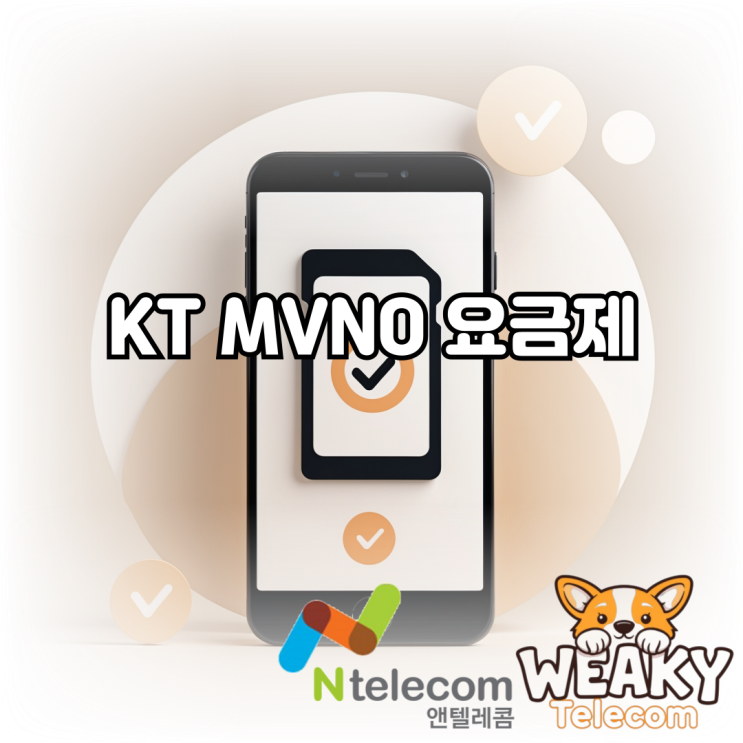  KT MVNO 요금제 사용을 원한다면? 셀프 개통 방법을 알려드립니다!