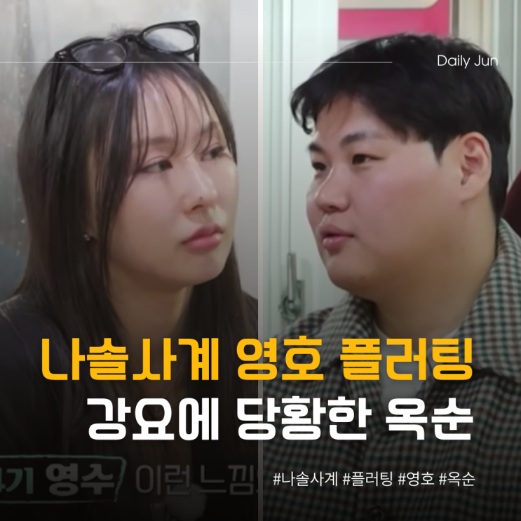  나솔사계 영호 플러팅 강요? 당황한 옥순