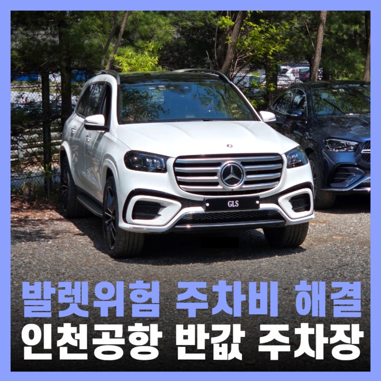  인천공항 반값 주차 예약 운서역공영주차장 네오파킹