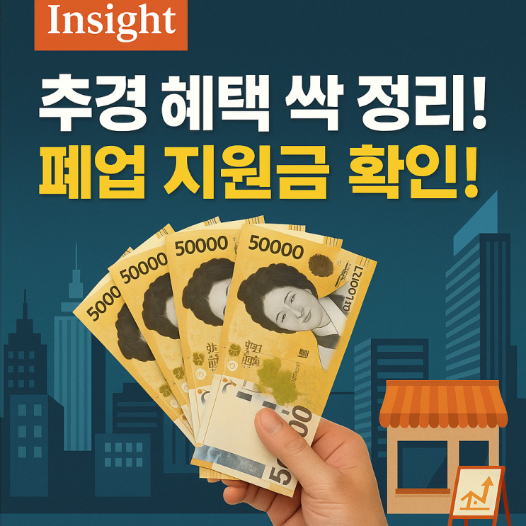 30조 추경 예산 완벽 정리 (ft. <b>소비쿠폰</b>과 <b>소상공인</b> <b>지원</b>금)