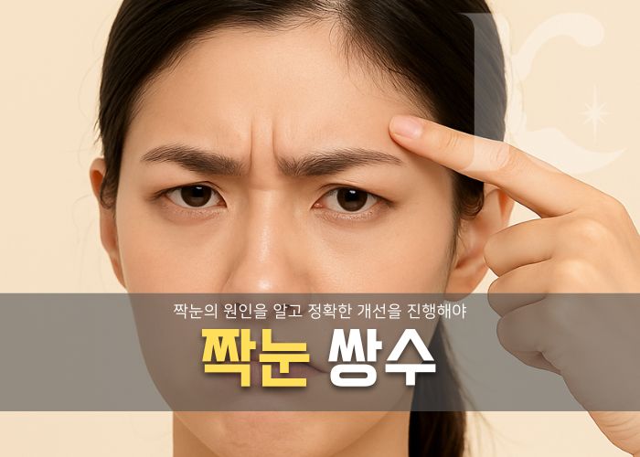  짝눈 쌍수 해결될까 원인을 알고 개선법까지