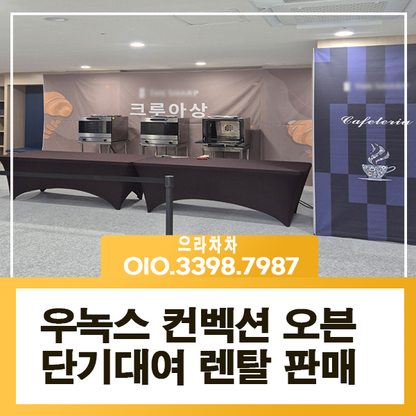 컨벡션 오븐렌탈 활용 우녹스 스메그 샵프로 베이커리집기 대여 임대 전문