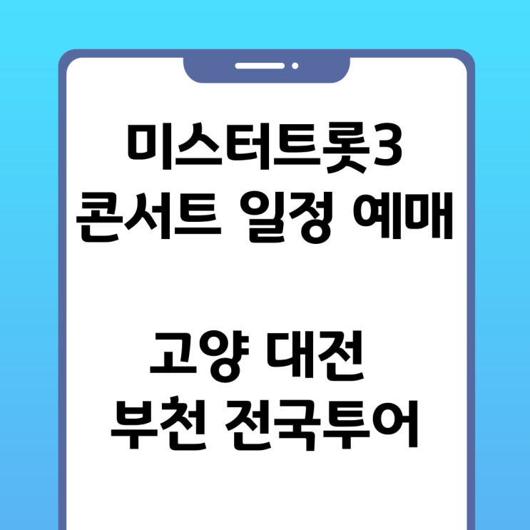 <b>미스터트롯3 콘서트</b> 일정 예매 고양 대전 부천 전국투어