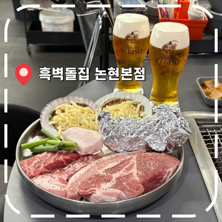  [언주역 맛집] 고기, 조개구이 모두 즐길 수 있는 논현동 야장 고기집- '흑벽돌집 논현본점'
