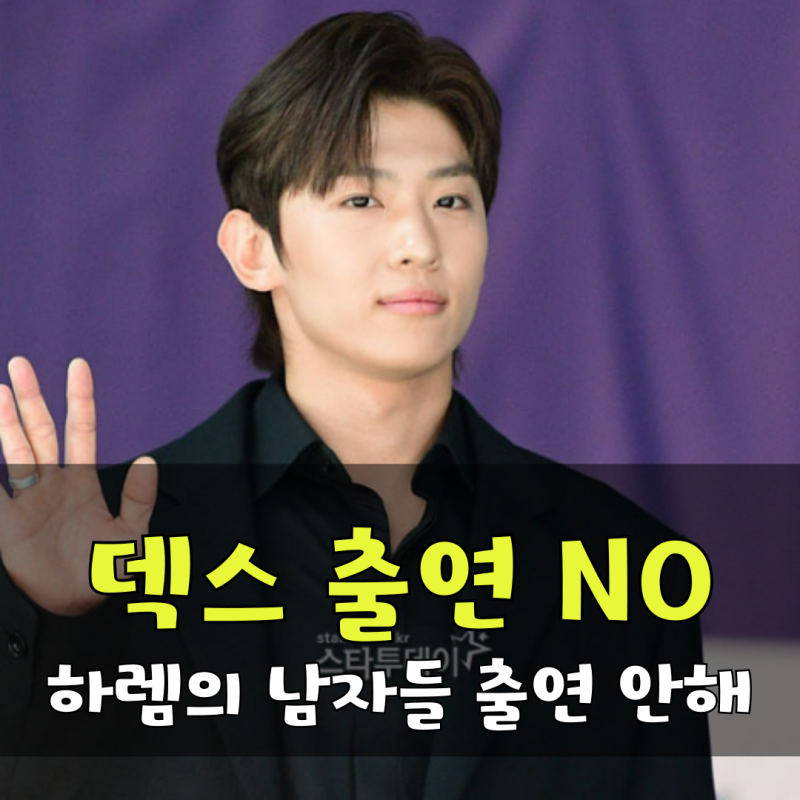 덱스, 하렘의 남자들 출연 NO 소속사 사실무근 공식 입장