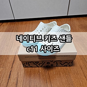 네이티브 키즈 샌들 신발 c11 사이즈 할인 오프라인 매장