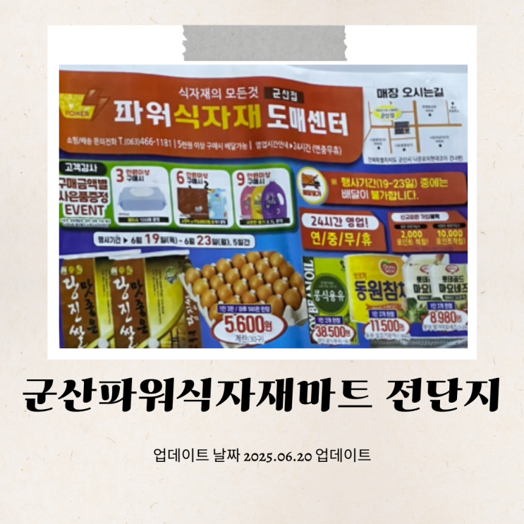  군산파워식자재마트 6월19일부터 23일 행사 전단지 공유