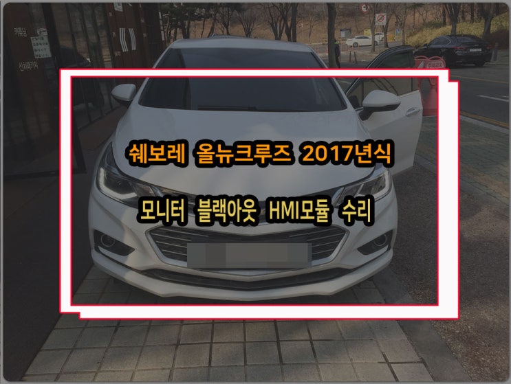  HMI수리 쉐보레 올뉴크루즈 순정 모니터 안나오거나 후방카메라 먹통 오류문구 팝업 되는 증상