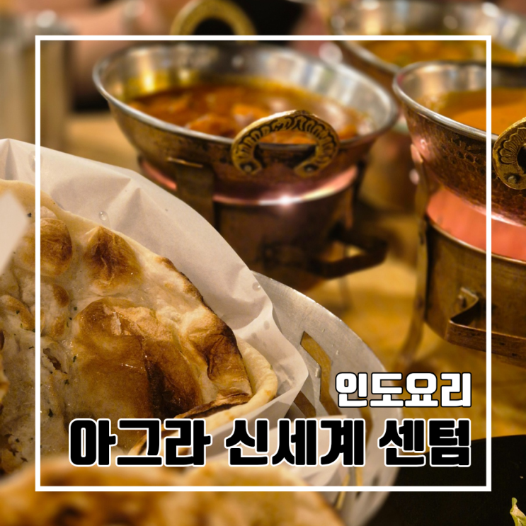 부산 센텀에서 즐기는 인도 요리 아그라 신세계 센텀시티몰점 l 주차 아그라코스 난 음료 무제한
