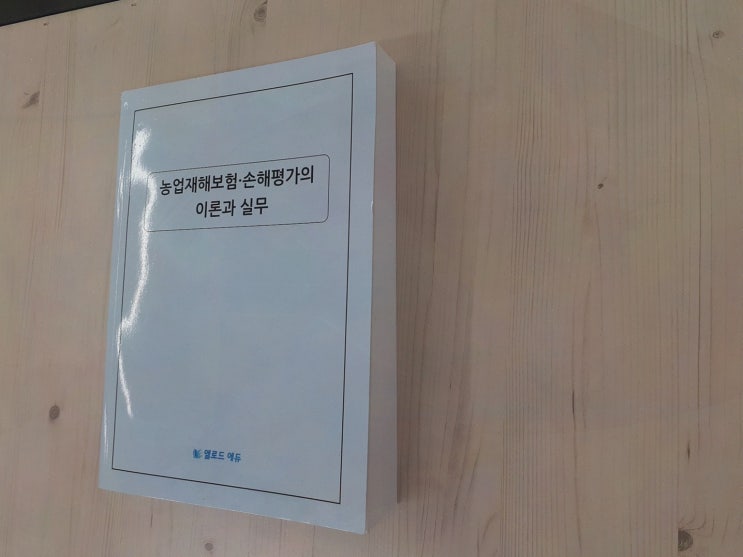  전문성을 높이는 손해평가사자격증공부, 엘로드에듀