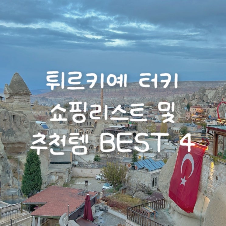  튀르키예·터키 여행 쇼핑리스트 및 꼭 사야 할 기념품 BEST 4