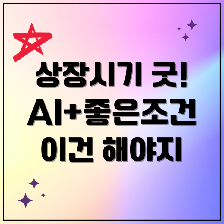 뉴엔에이아이 수요예측 공모주 AI 정책 수혜주 완벽 타이밍
