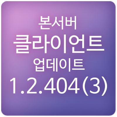 20250619 메이플스토리 본서버(본섭) 클라이언트 패치 1.2.404(3) 업데이트 내역