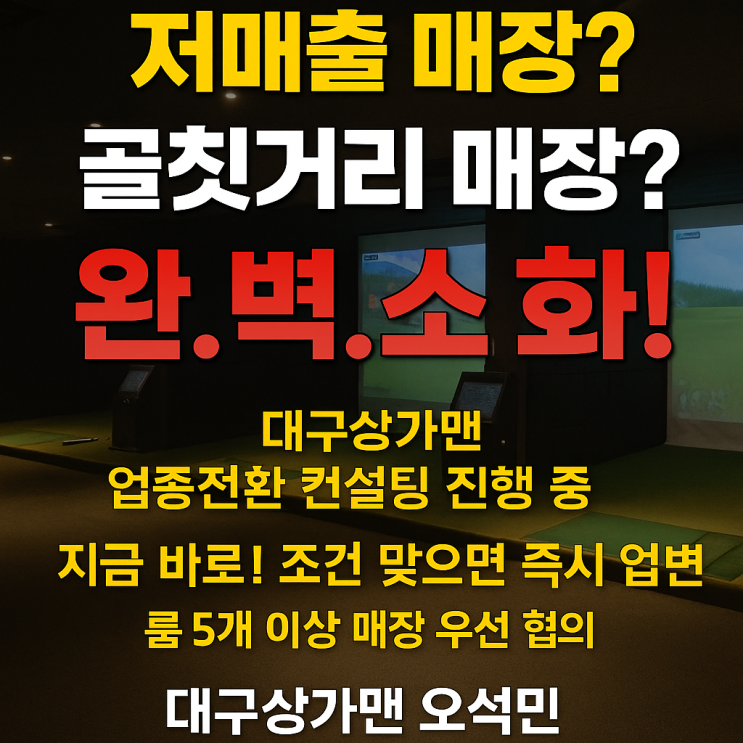  [ 골프존&카카오&연습장] 매장 던지실분, 지금 바로 대구상가맨에게 연락주세요!