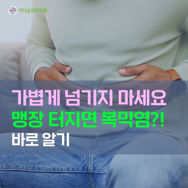 맹장 터지면 복막염?! 절대 가볍게 넘기지 마세요
