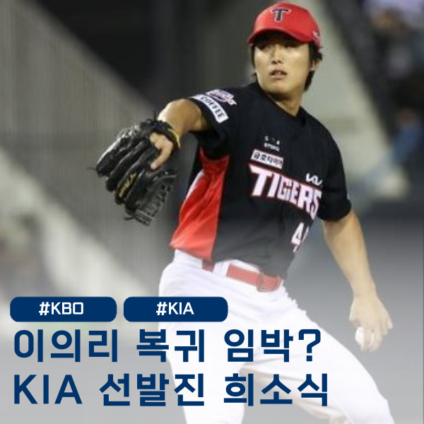  '이의리 등판 임박' KIA 7월 반격 준비로 팬들까지 술렁