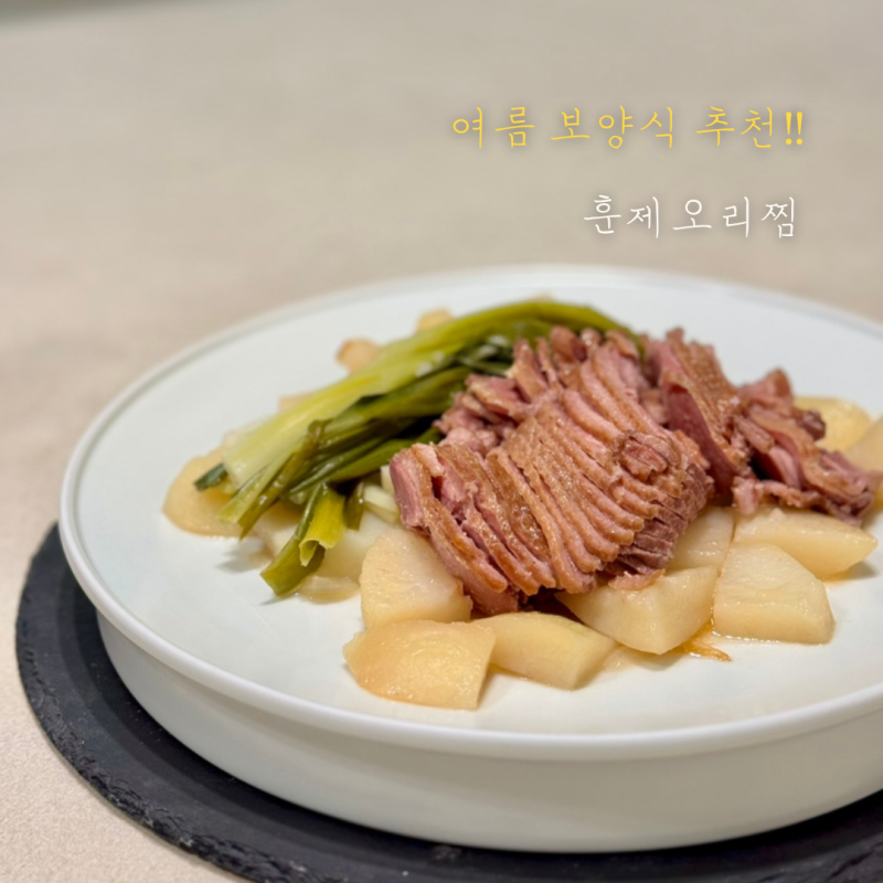훈제오리찜 소스 시간 찜기없이 만들기 : 다이어트 여름 보양식 추천