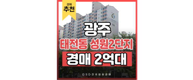광주아파트경매 태전동 성원아파트, 완벽한 주거지 광주아파트경매 태전동 성원아파트, 완벽한 주거지
