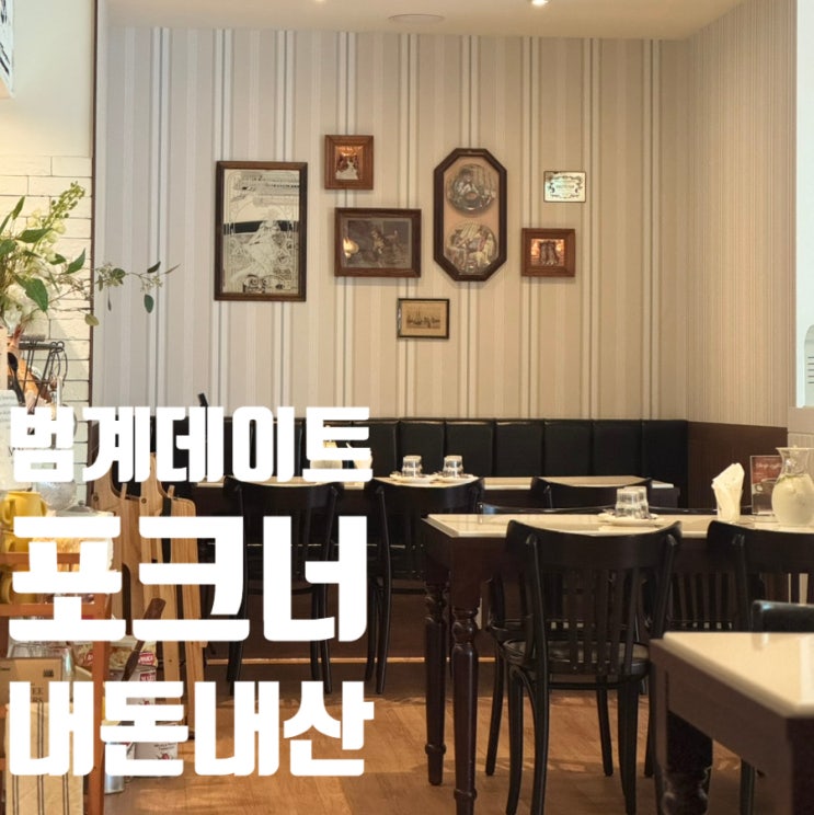  [범계] 파스타 뇨끼 맛집 포크너 데이트코스 내돈내산