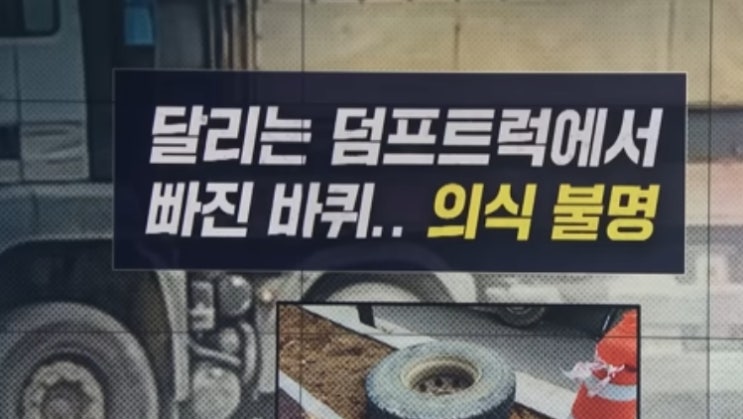 25톤 <b>덤프트럭</b>에서 빠진 <b>바퀴</b> 보행자 3명 덮쳐 여고생 의식불명